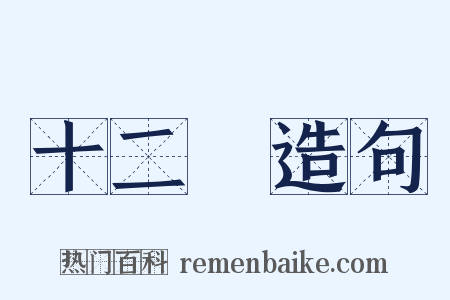 十二峯造句是什么意思的图片